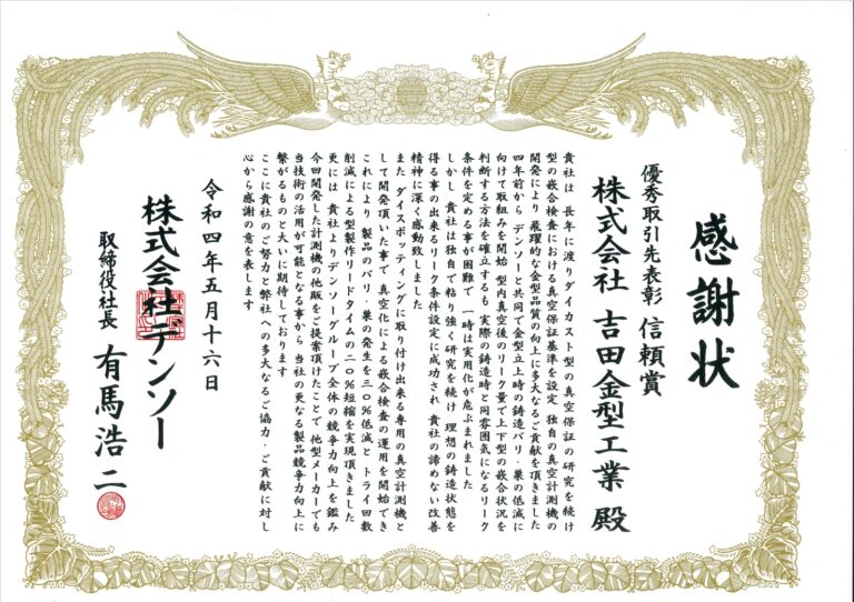 2022年度、株式会社デンソー「信頼賞」を受賞しました。